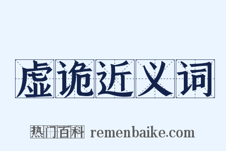 虚诡近义词是什么意思的图片